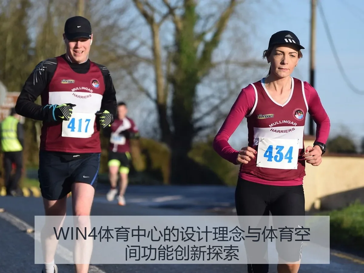 WIN4体育中心的设计理念与体育空间功能创新探索
