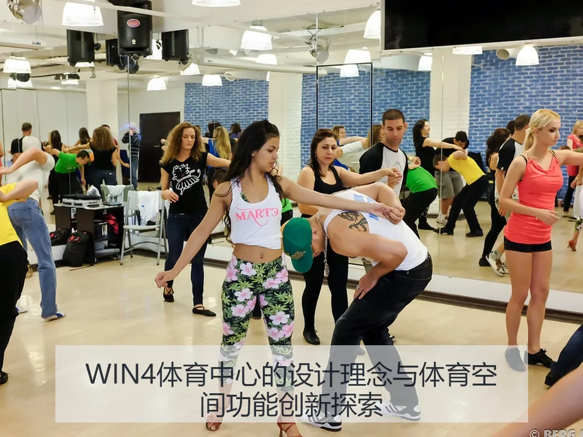 WIN4体育中心的设计理念与体育空间功能创新探索