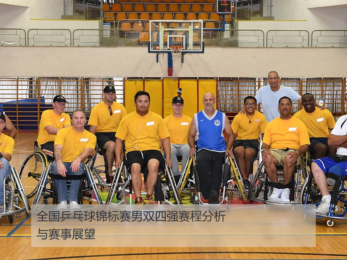 全国乒乓球锦标赛男双四强赛程分析与赛事展望