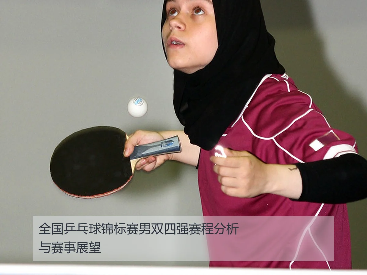 全国乒乓球锦标赛男双四强赛程分析与赛事展望
