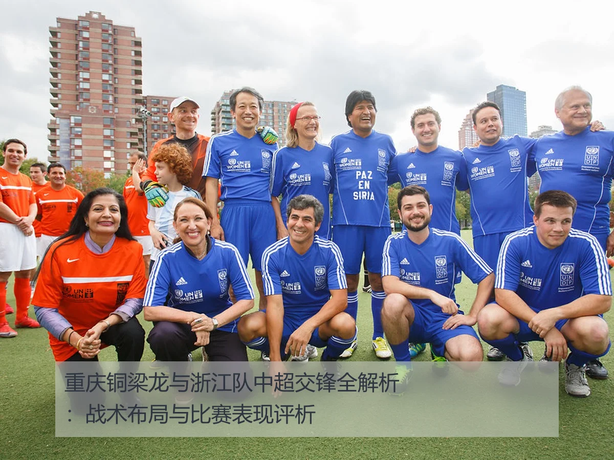重庆铜梁龙与浙江队中超交锋全解析:战术布局与比赛表现评析