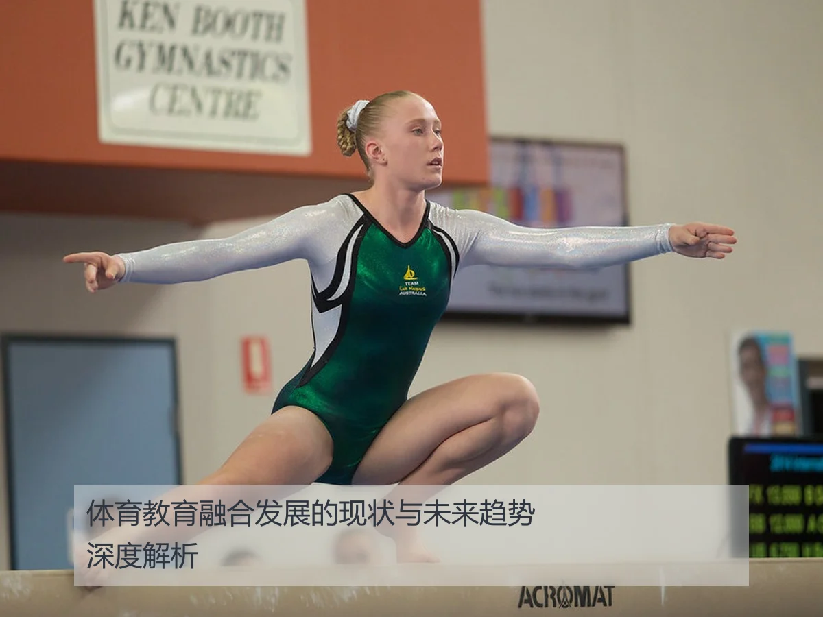体育教育融合发展的现状与未来趋势深度解析