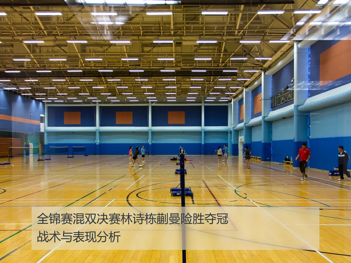 全锦赛混双决赛林诗栋蒯曼险胜夺冠战术与表现分析