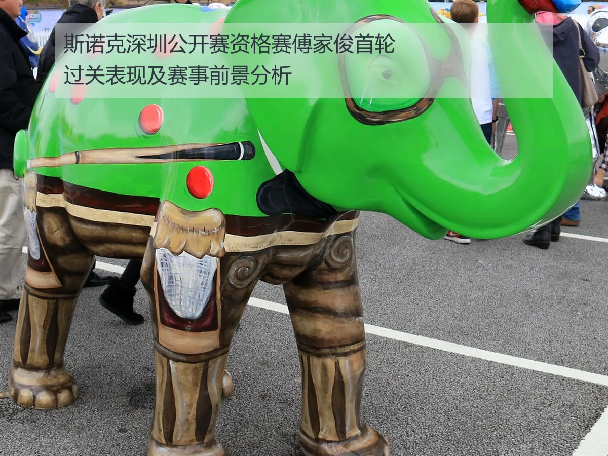斯诺克深圳公开赛资格赛傅家俊首轮过关表现及赛事前景分析
