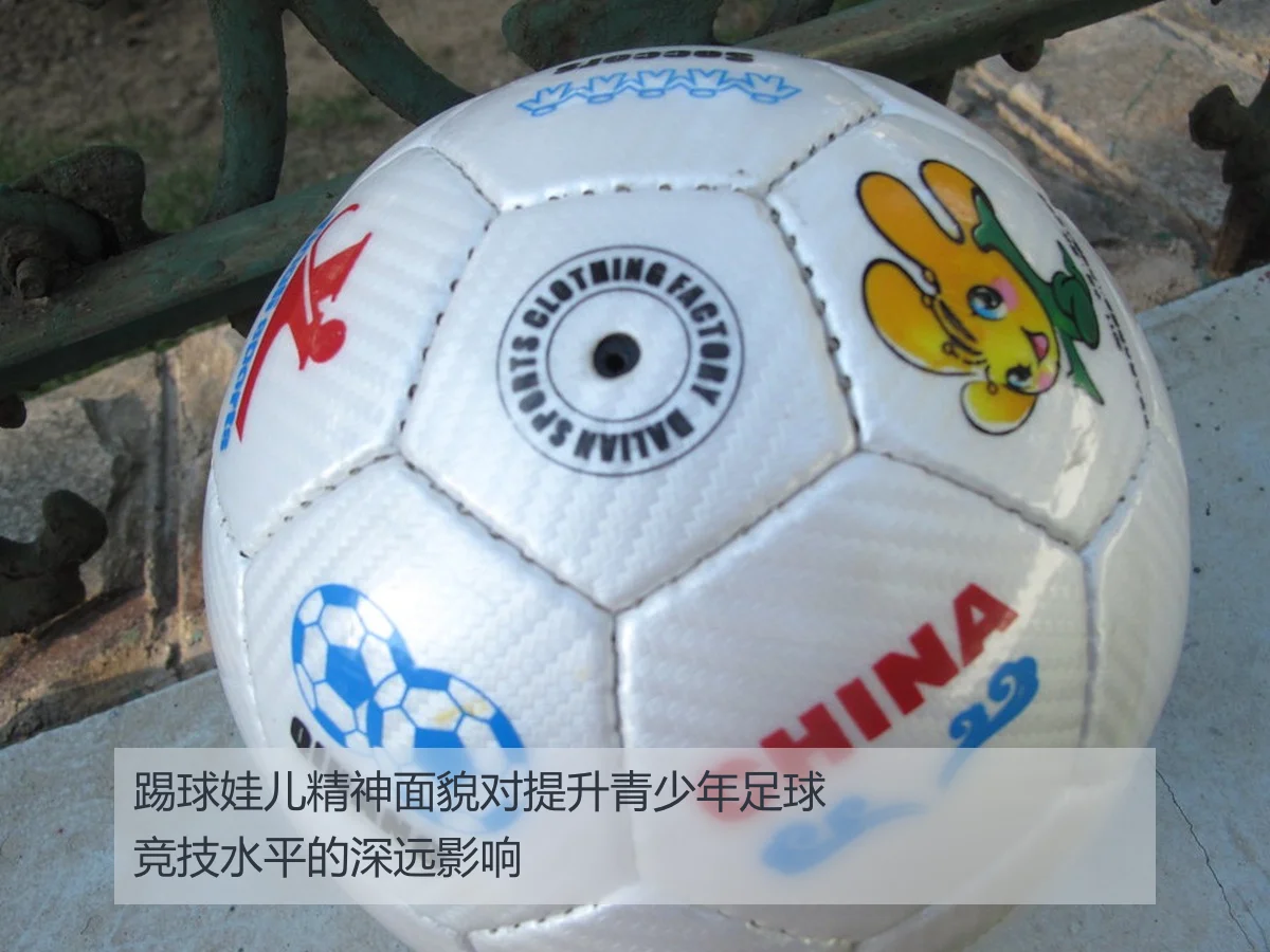 踢球娃儿精神面貌对提升青少年足球竞技水平的深远影响
