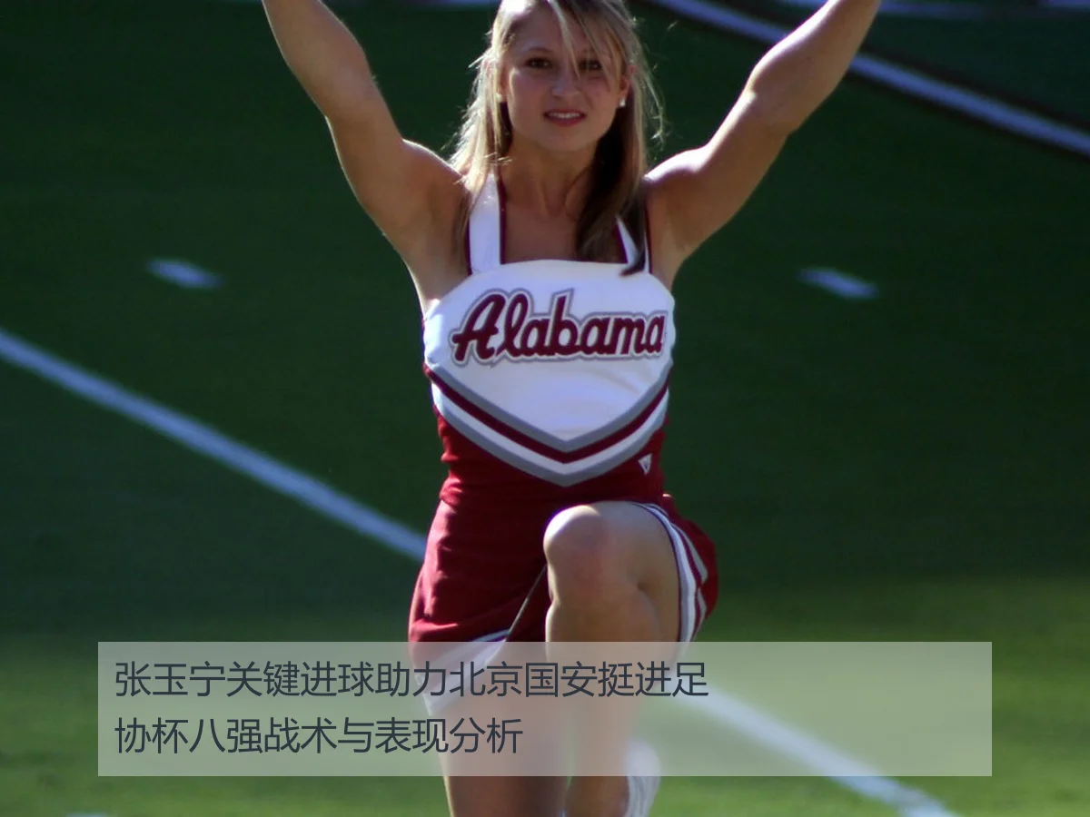 张玉宁关键进球助力北京国安挺进足协杯八强战术与表现分析