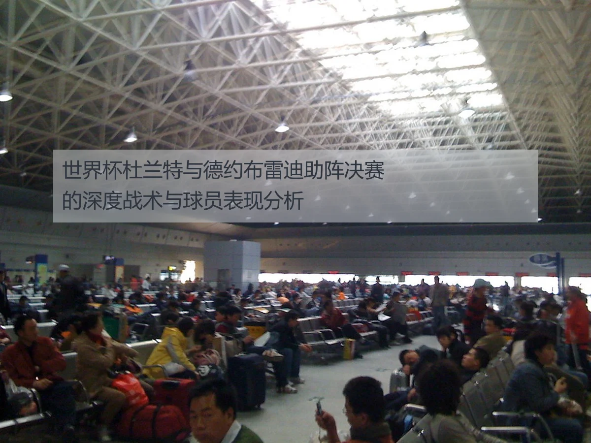 世界杯杜兰特与德约布雷迪助阵决赛的深度战术与球员表现分析