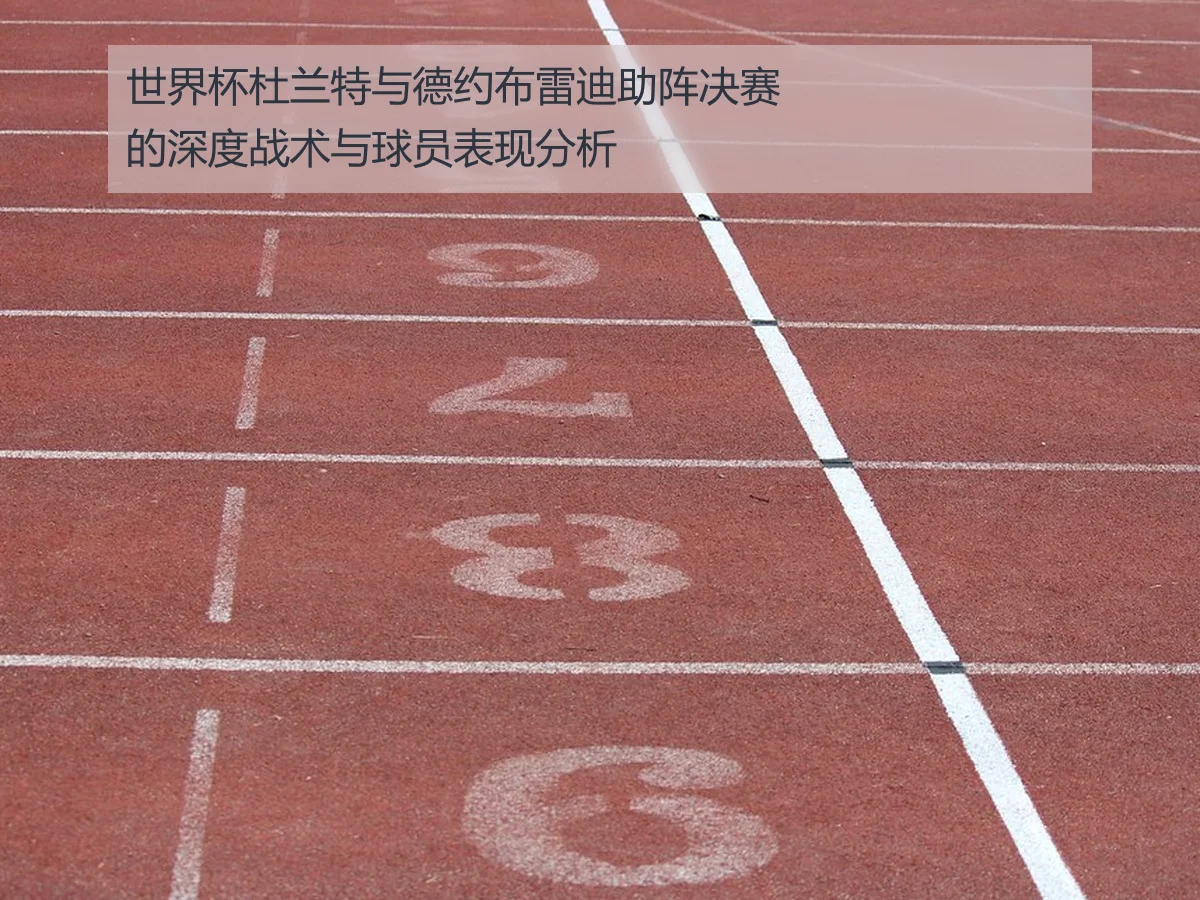 世界杯杜兰特与德约布雷迪助阵决赛的深度战术与球员表现分析