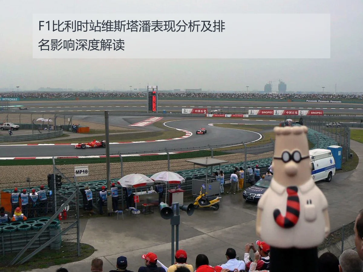 F1比利时站维斯塔潘表现分析及排名影响深度解读